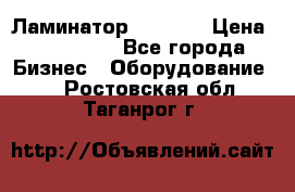 Ламинатор FY-1350 › Цена ­ 175 000 - Все города Бизнес » Оборудование   . Ростовская обл.,Таганрог г.